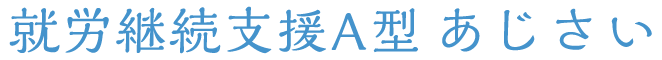 就労支援A型 あじさい