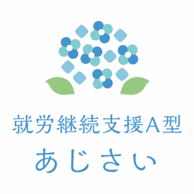 就労支援A型 あじさい